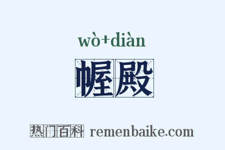 幄殿是什么意思的图片